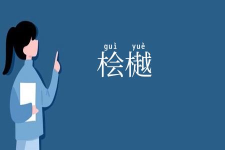 桧樾