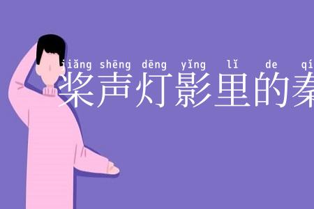 桨声灯影里的秦淮河