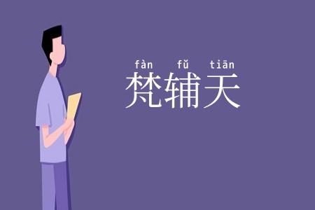 梵辅天