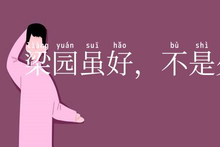 梁园虽好，不是久恋之家