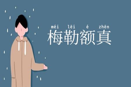 梅勒额真