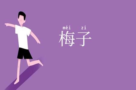 梅子