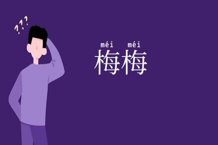 梅梅