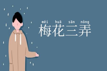 梅花三弄
