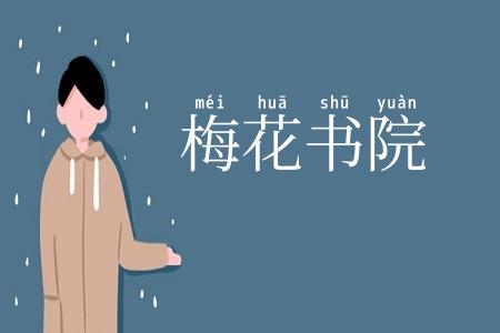 梅花书院