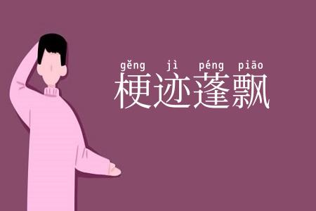 梗迹蓬飘