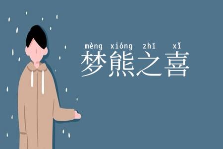 梦熊之喜