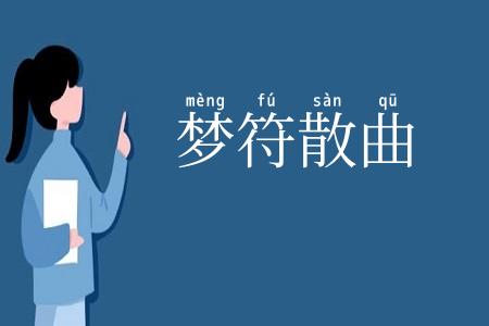 梦符散曲