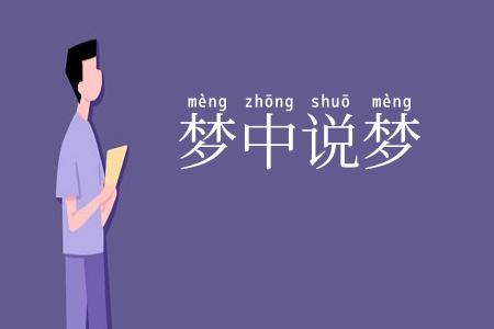 梦中说梦