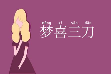 梦喜三刀