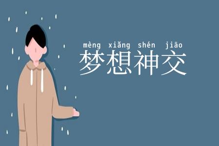 梦想神交