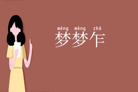 梦梦乍