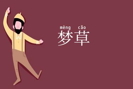 梦草