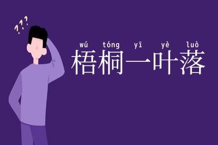 梧桐一叶落