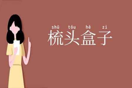 梳头盒子