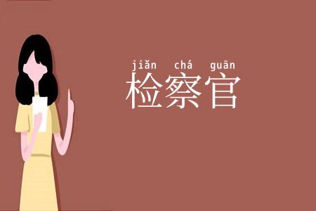 检察官
