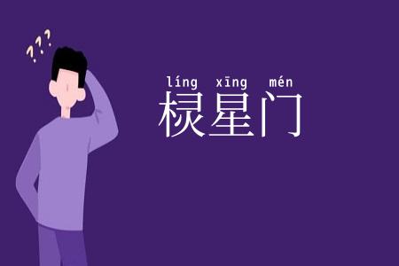 棂星门
