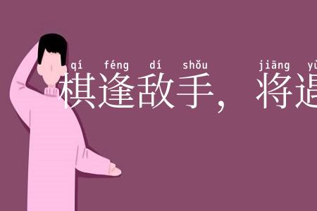 棋逢敌手，将遇良才