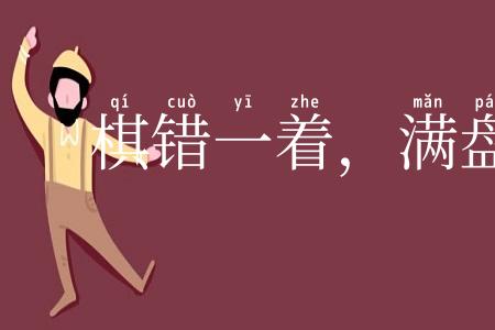 棋错一着,满盘皆输