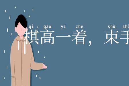 棋高一着，束手缚脚