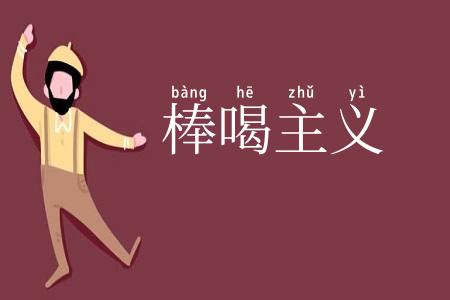 棒喝主义