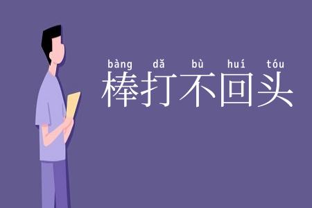 棒打不回头