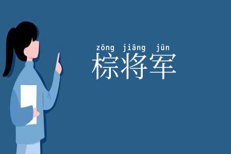 棕将军