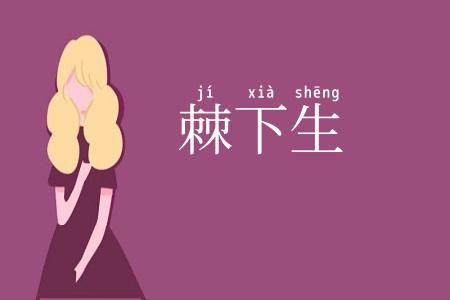 棘下生