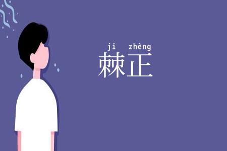棘正