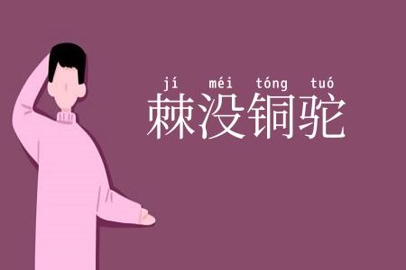 棘没铜驼