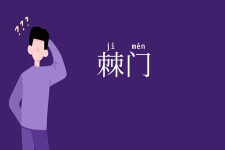 棘门