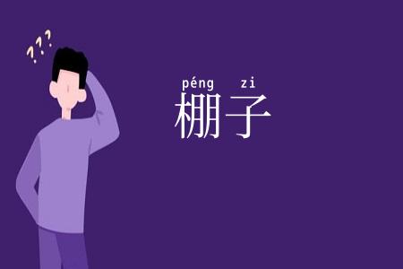 棚子