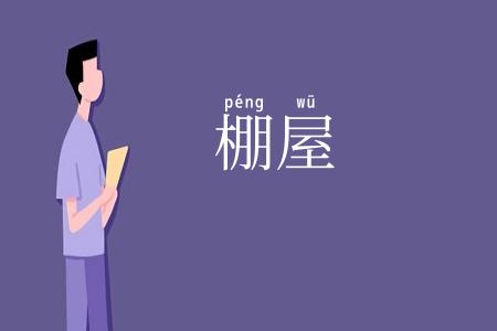 棚屋