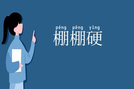棚棚硬