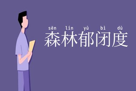 森林郁闭度