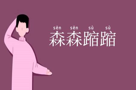 森森蹜蹜