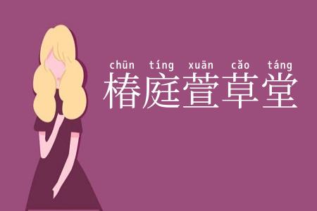 椿庭萱草堂
