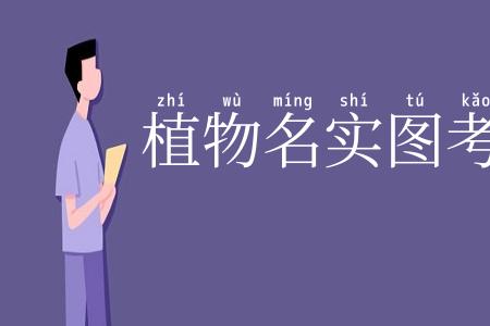 植物名实图考