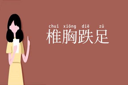 椎胸跌足