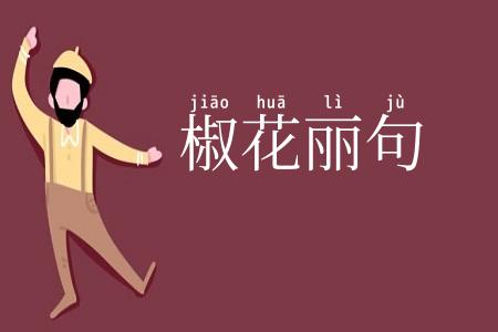 椒花丽句