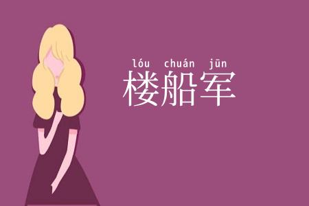 楼船军