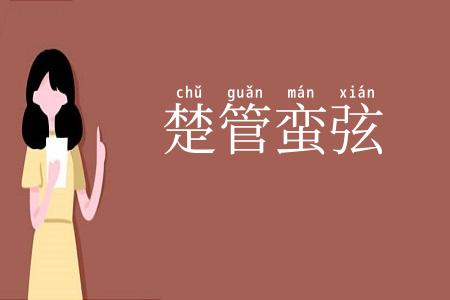 楚管蛮弦
