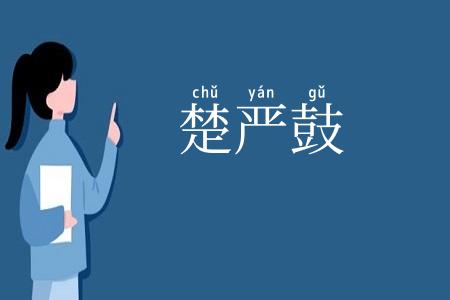 楚严鼓