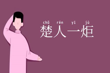 楚人一炬