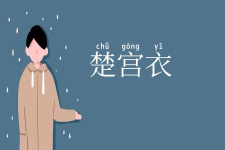 楚宫衣