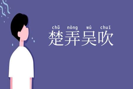楚弄吴吹