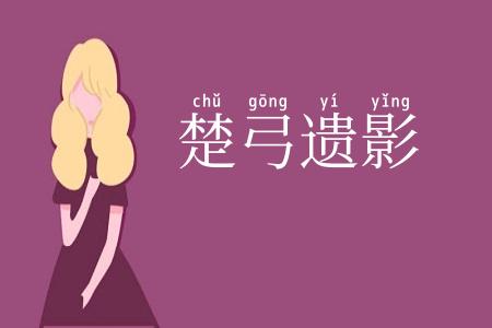 楚弓遗影