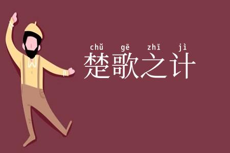 楚歌之计