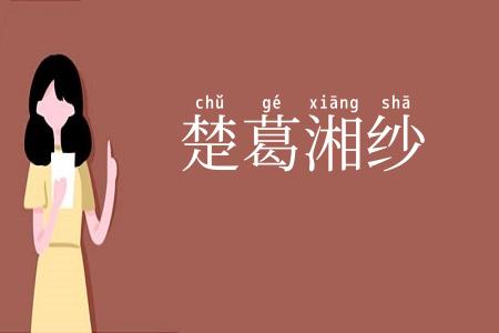 楚葛湘纱
