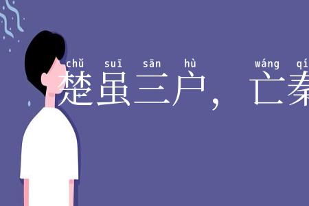 楚虽三户,亡秦必楚